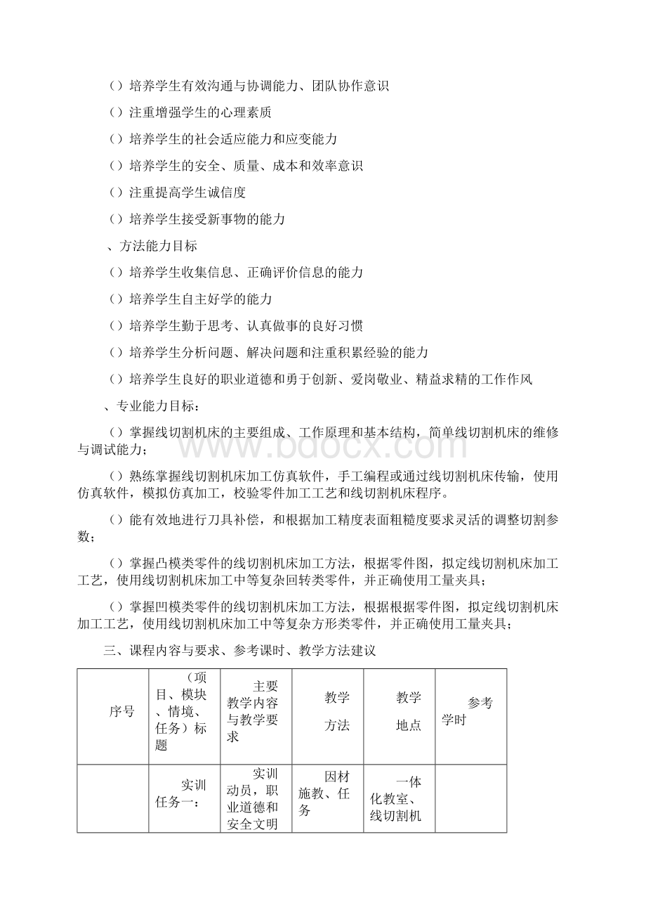 《线切割编程与加工操作实训》课程教学标准.docx_第2页