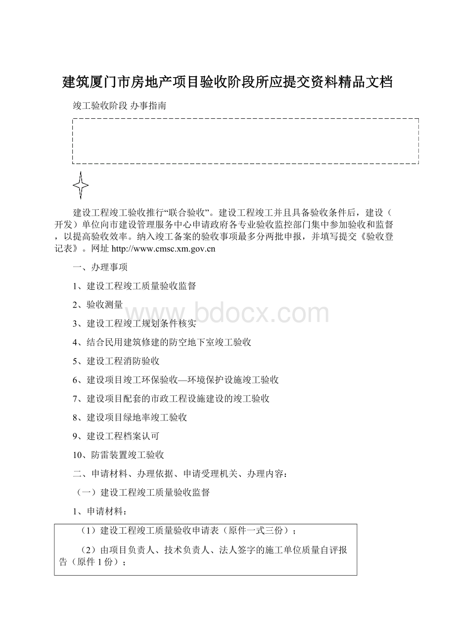 建筑厦门市房地产项目验收阶段所应提交资料精品文档.docx_第1页