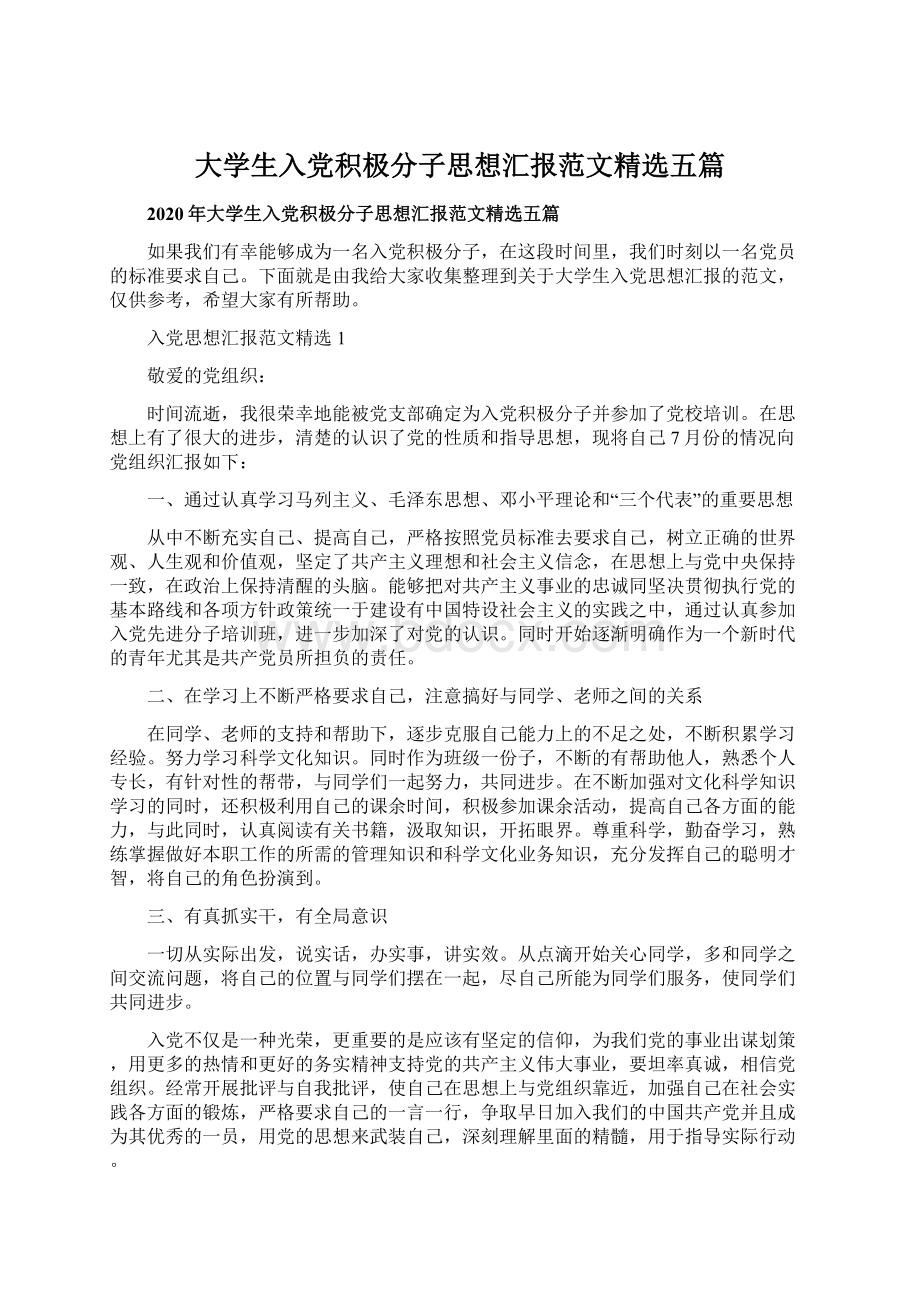 大学生入党积极分子思想汇报范文精选五篇.docx_第1页