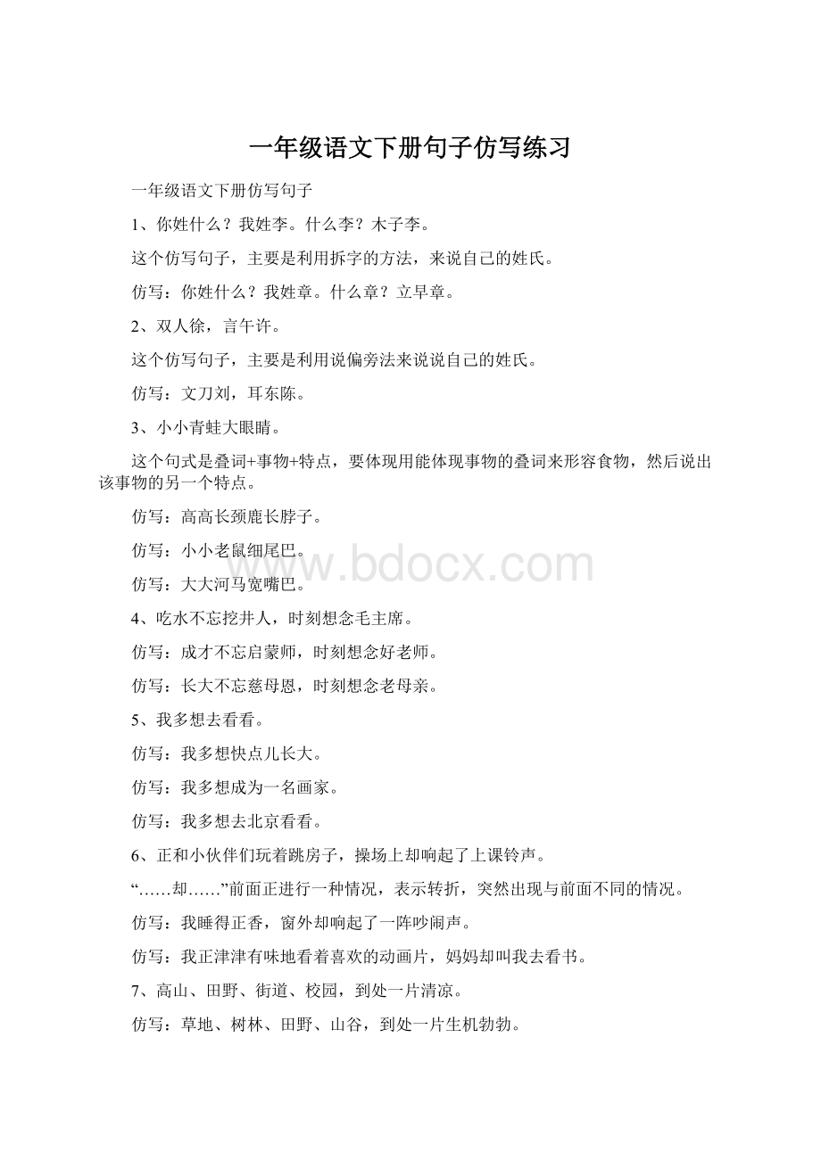 一年级语文下册句子仿写练习Word格式文档下载.docx_第1页