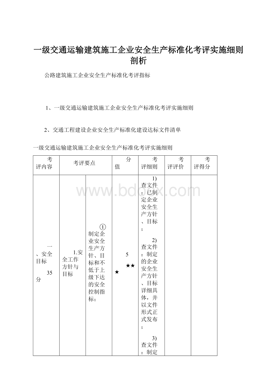 一级交通运输建筑施工企业安全生产标准化考评实施细则剖析.docx_第1页