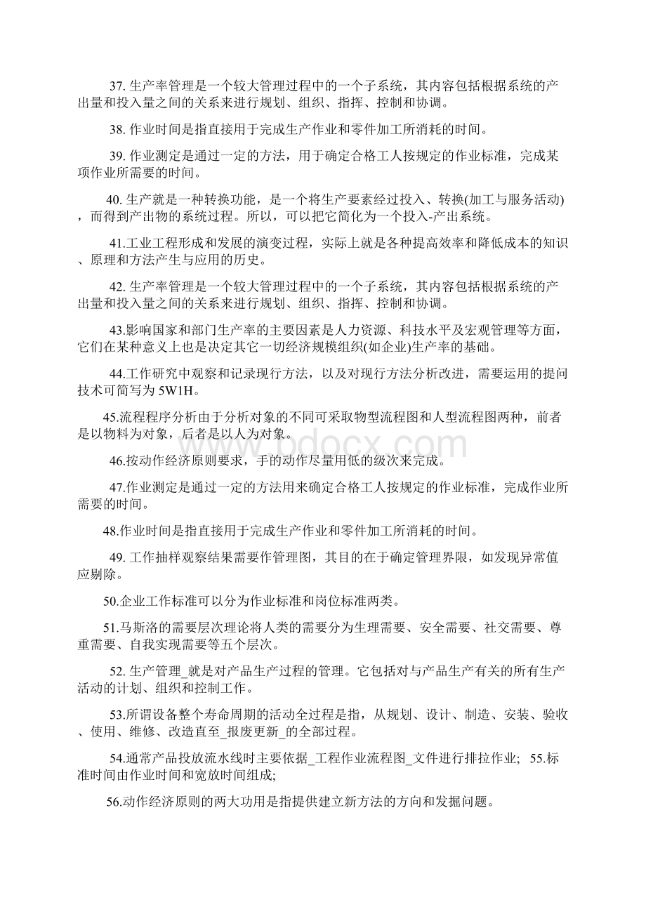 基础工业工程500题.docx_第3页