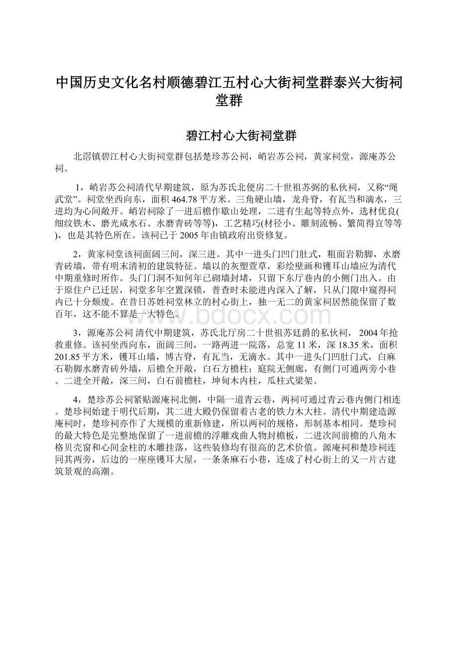 中国历史文化名村顺德碧江五村心大街祠堂群泰兴大街祠堂群Word格式.docx