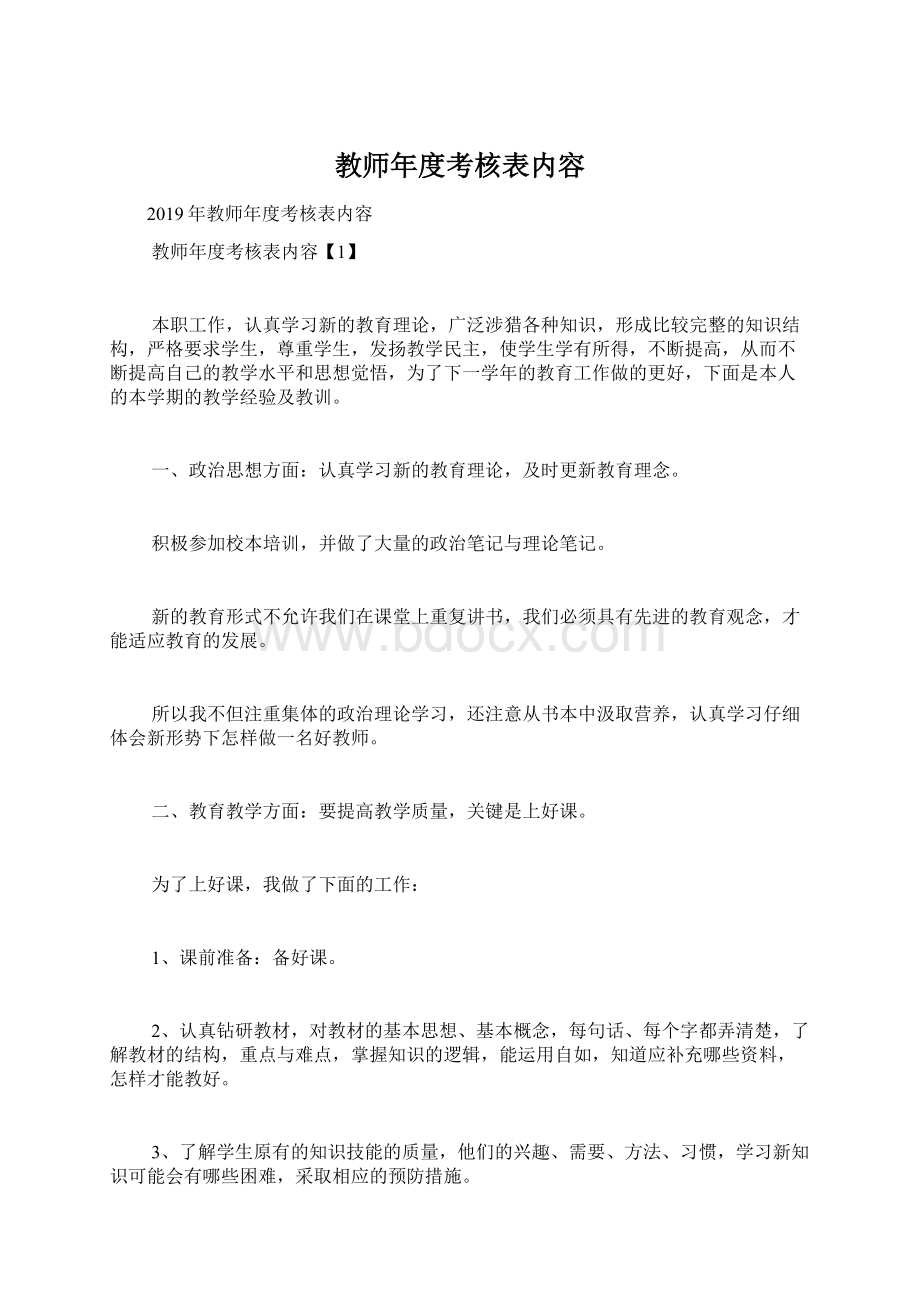 教师年度考核表内容.docx_第1页