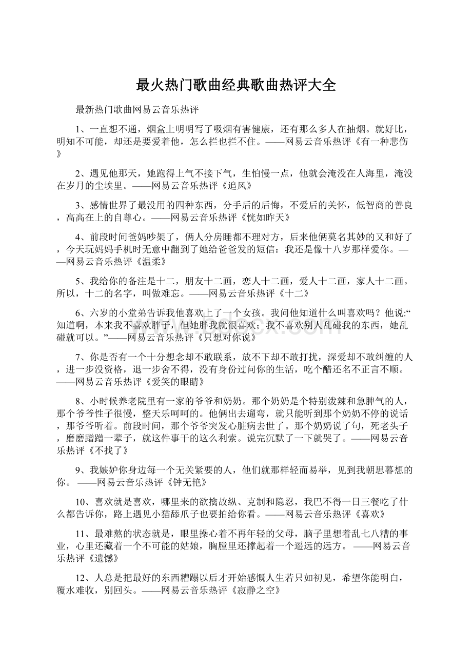 最火热门歌曲经典歌曲热评大全.docx_第1页