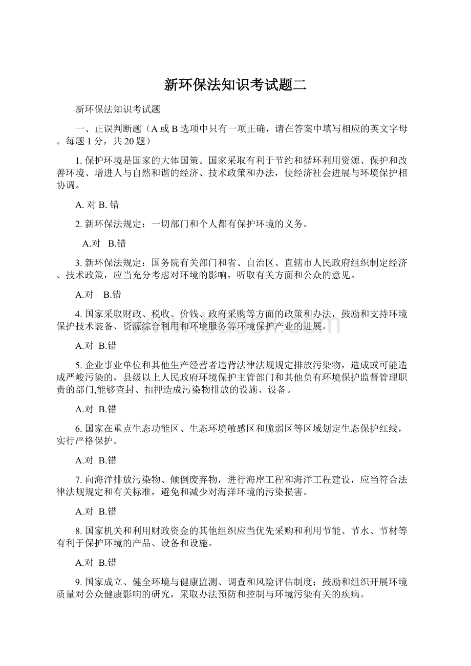 新环保法知识考试题二Word格式.docx