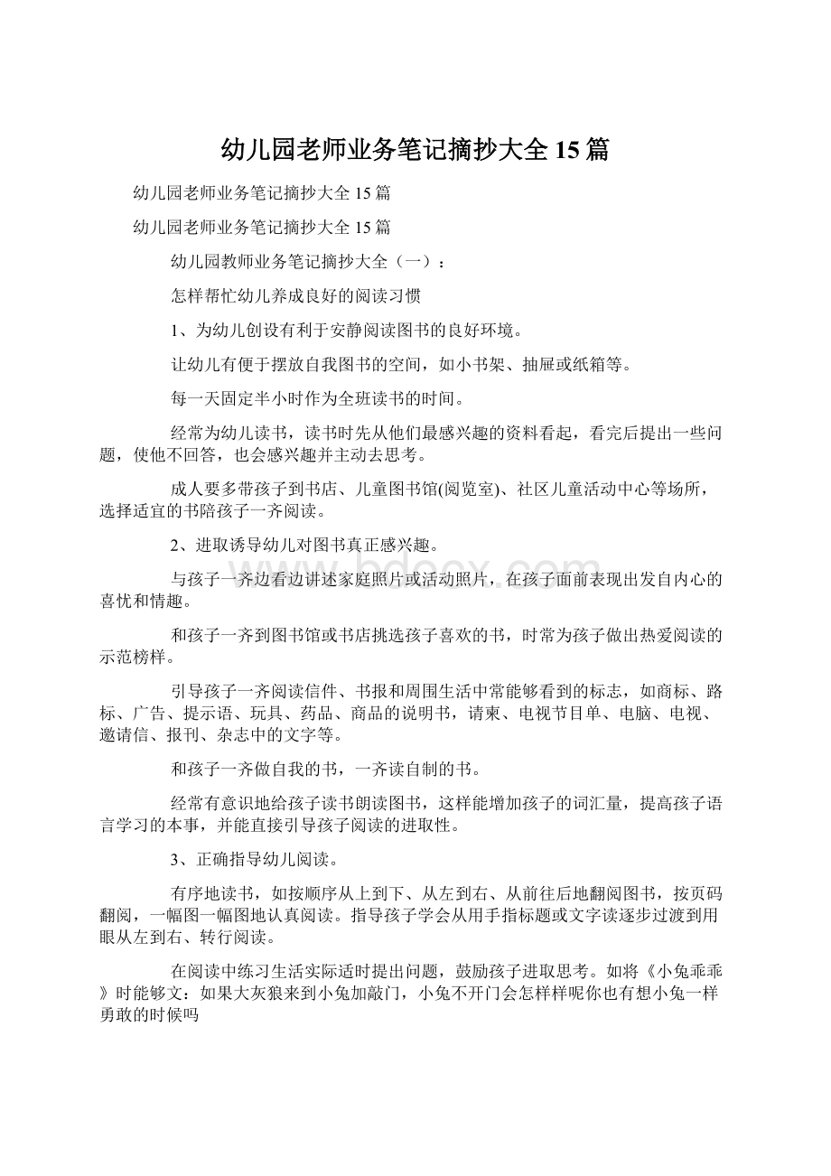 幼儿园老师业务笔记摘抄大全15篇Word格式文档下载.docx