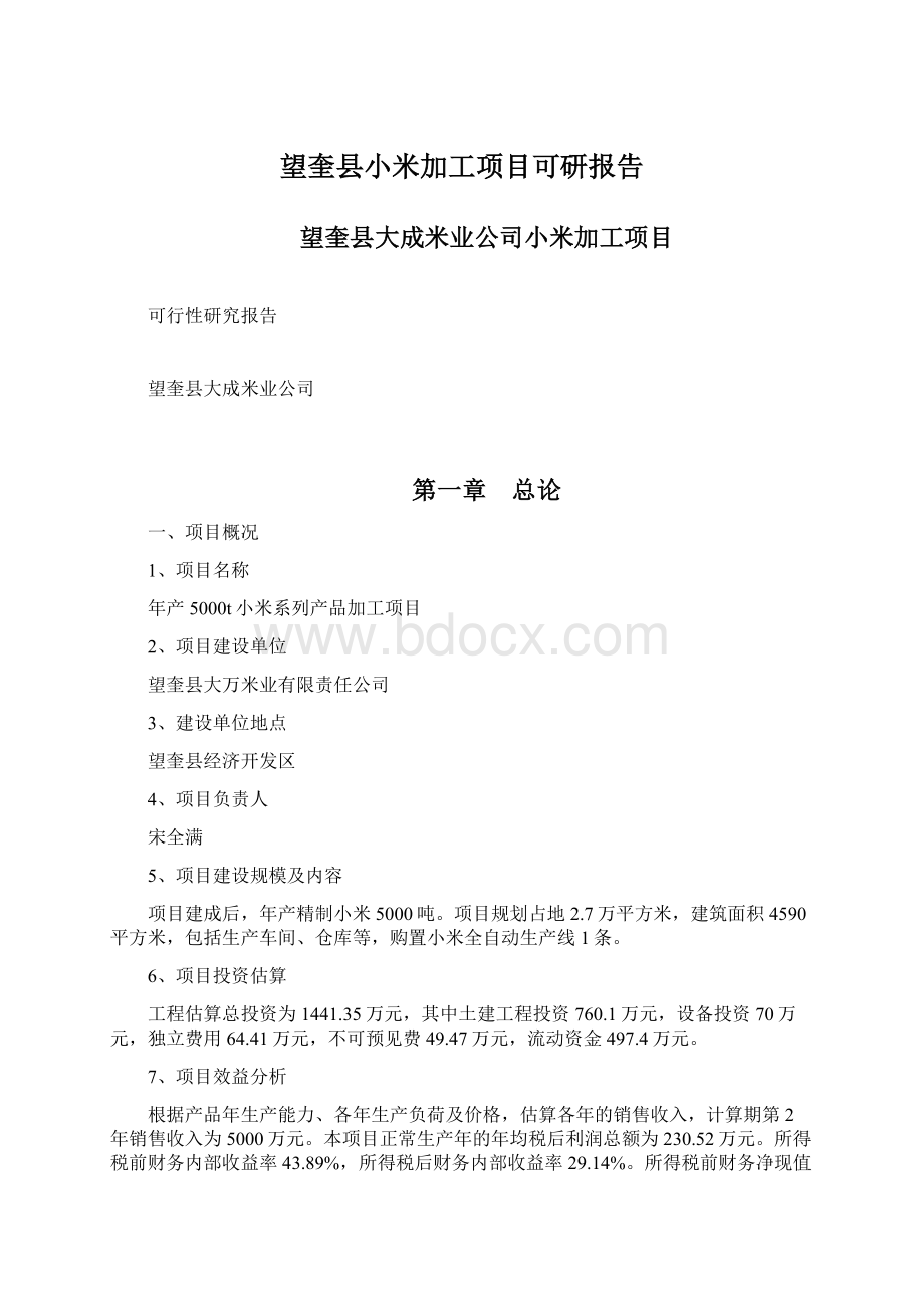 望奎县小米加工项目可研报告.docx_第1页