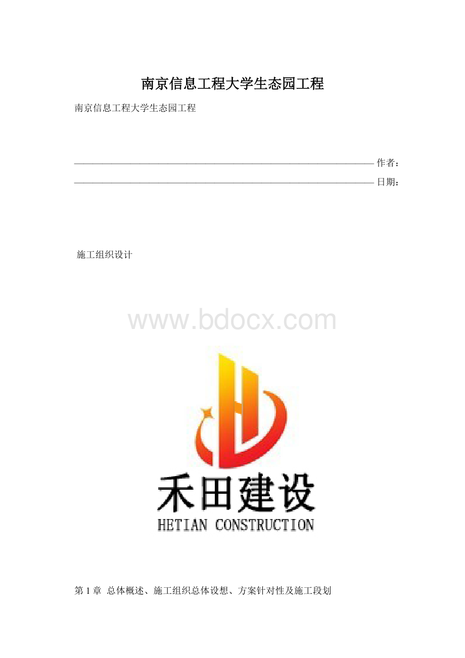 南京信息工程大学生态园工程Word文档格式.docx_第1页