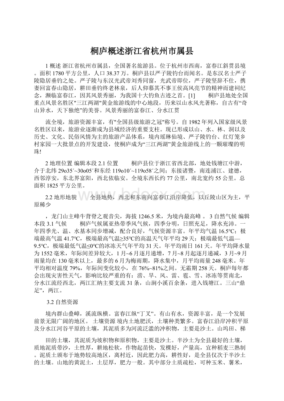 桐庐概述浙江省杭州市属县Word文档格式.docx_第1页