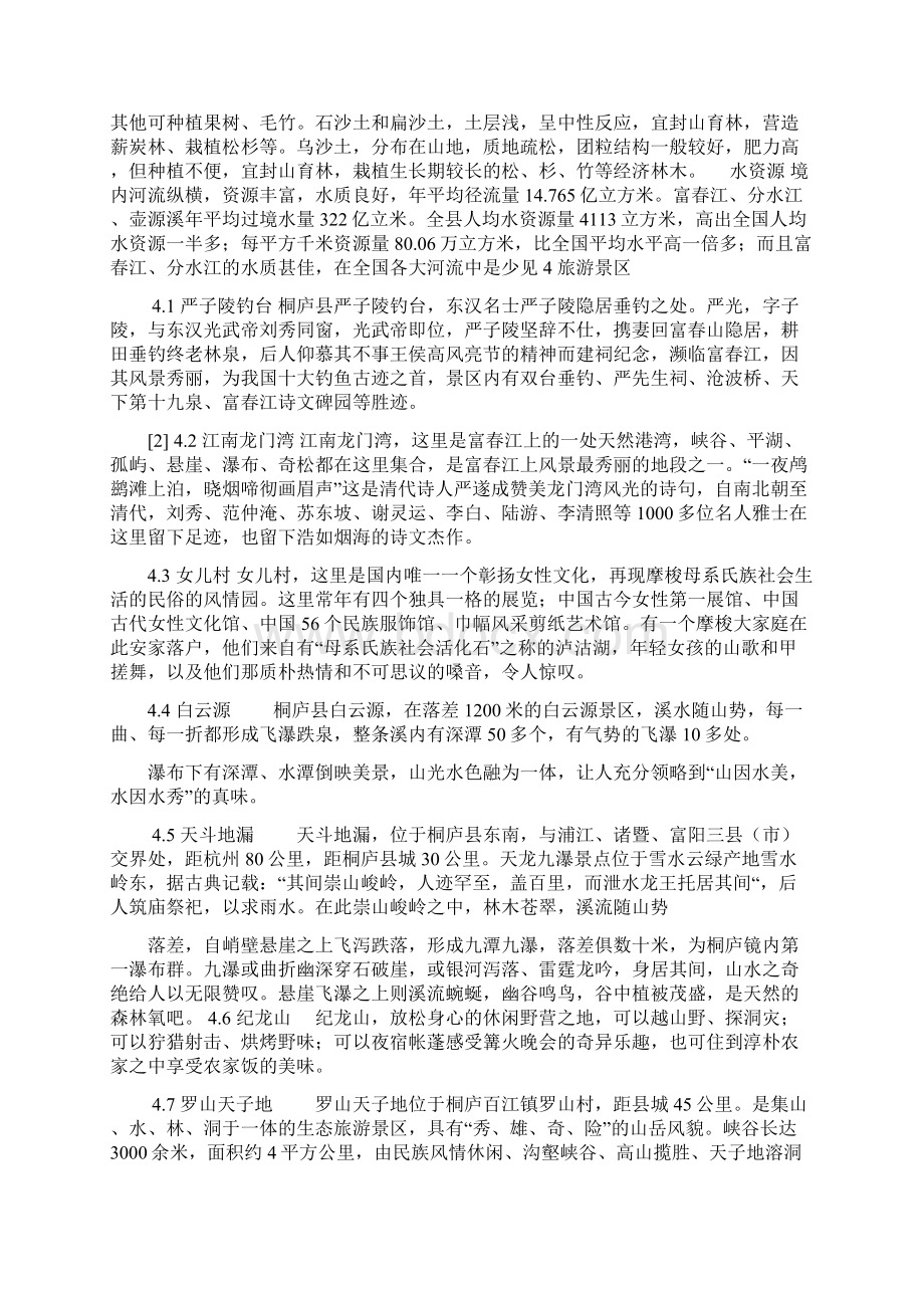 桐庐概述浙江省杭州市属县Word文档格式.docx_第2页