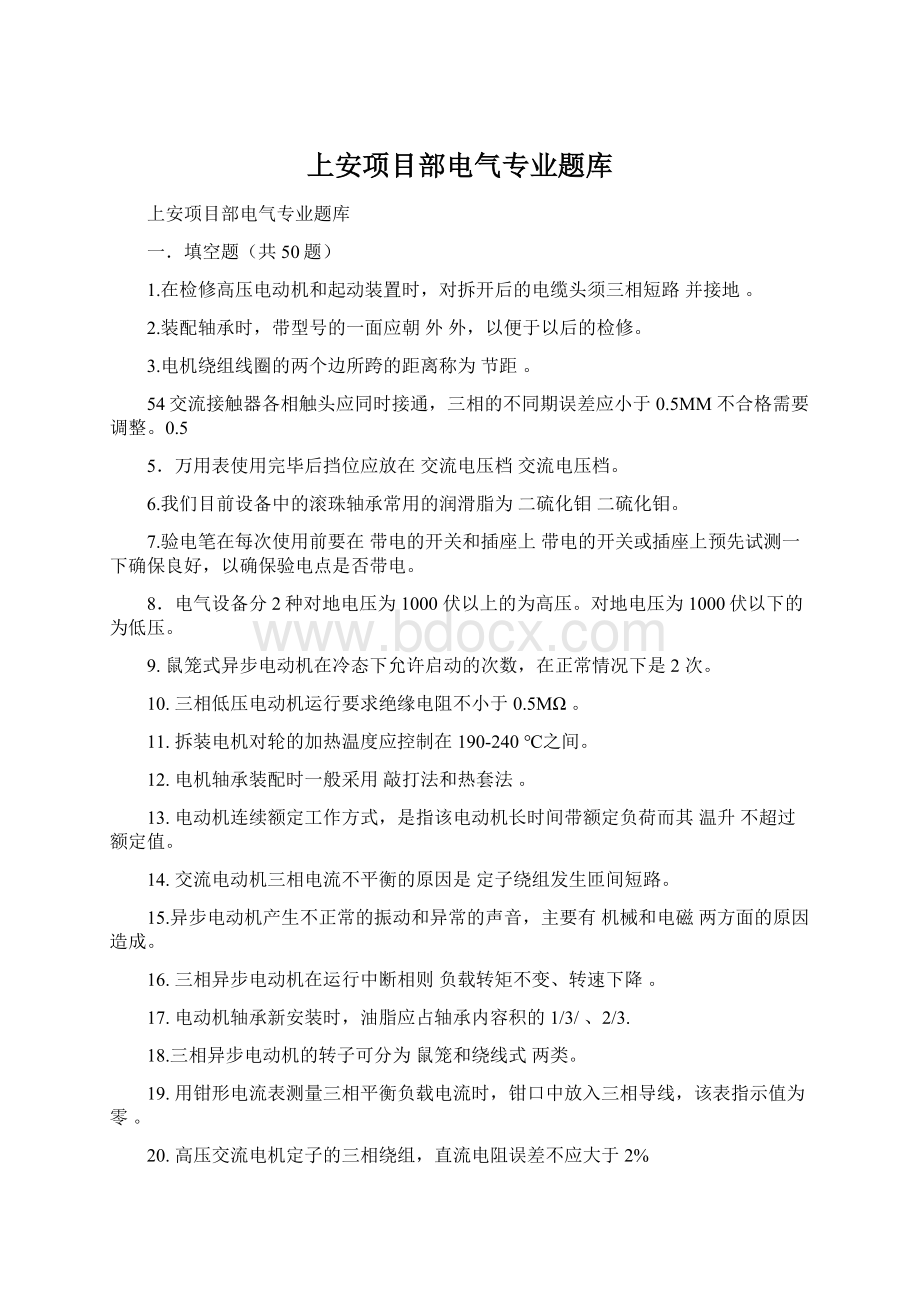 上安项目部电气专业题库Word文档格式.docx