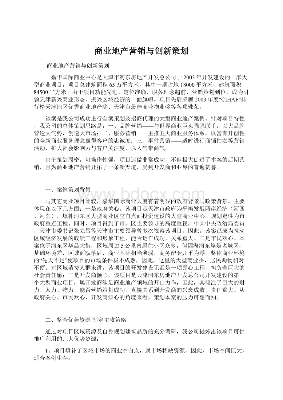 商业地产营销与创新策划Word下载.docx