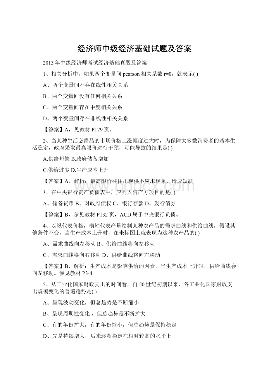 经济师中级经济基础试题及答案Word格式文档下载.docx