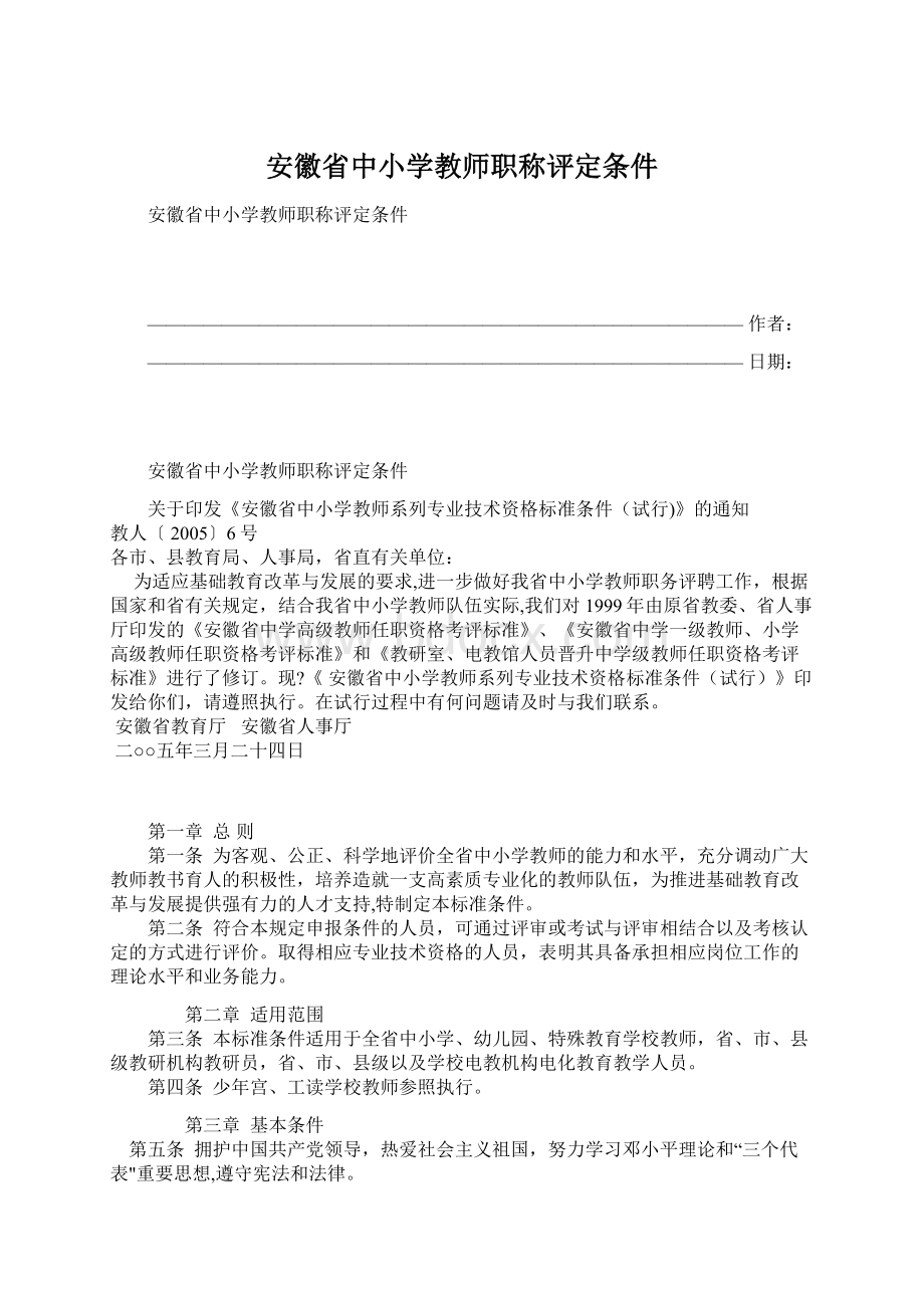 安徽省中小学教师职称评定条件.docx