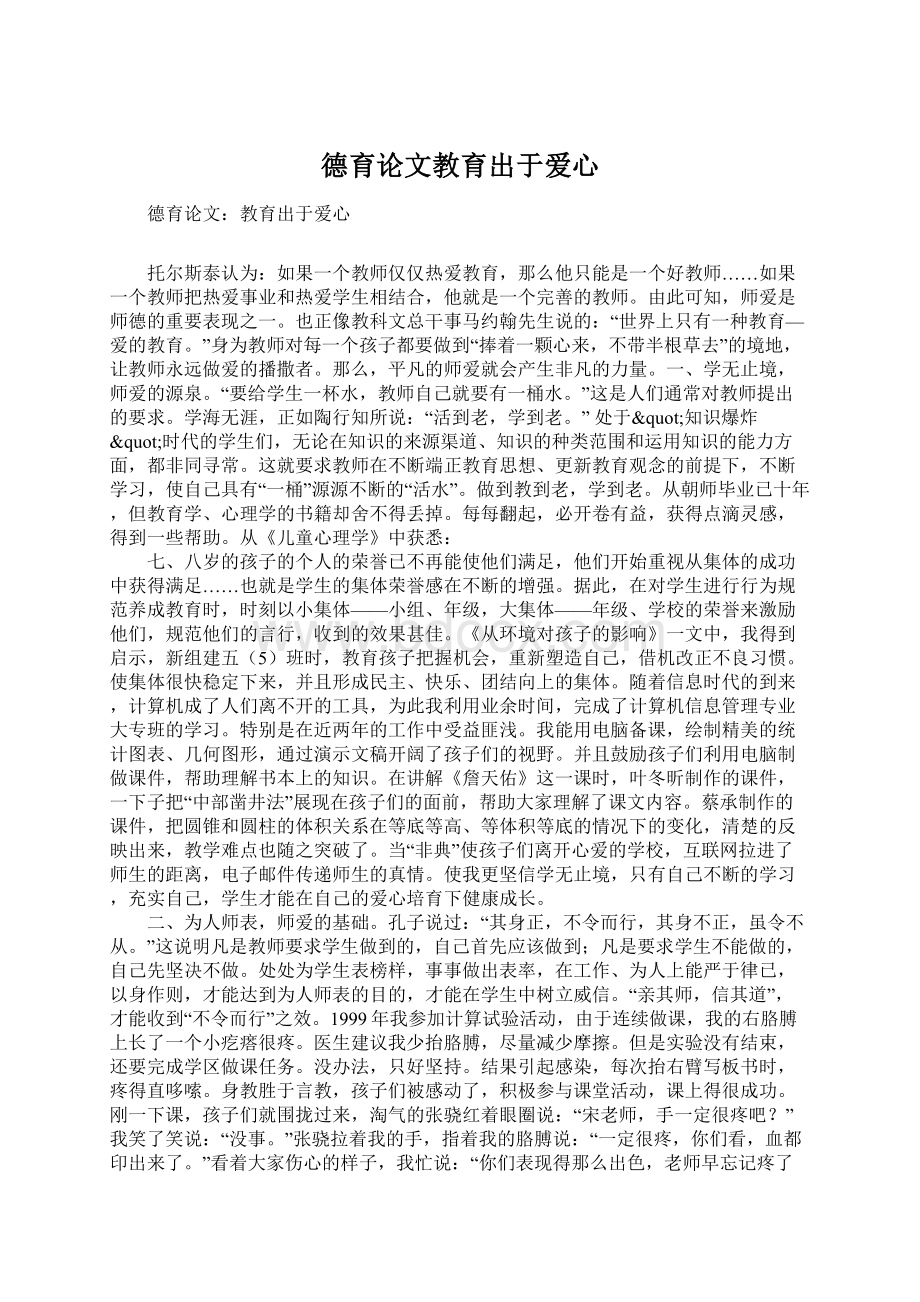 德育论文教育出于爱心Word格式文档下载.docx_第1页