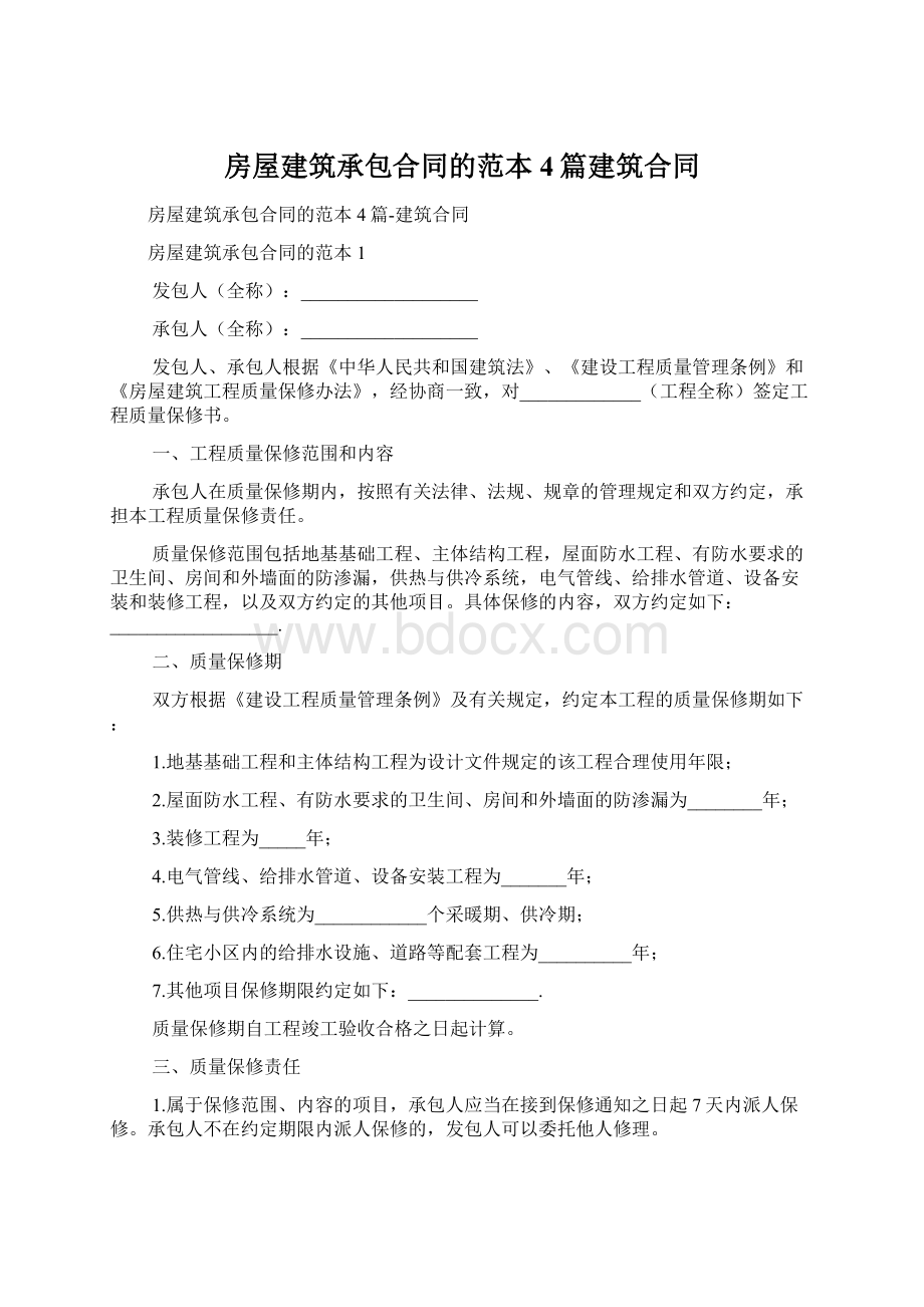 房屋建筑承包合同的范本4篇建筑合同.docx