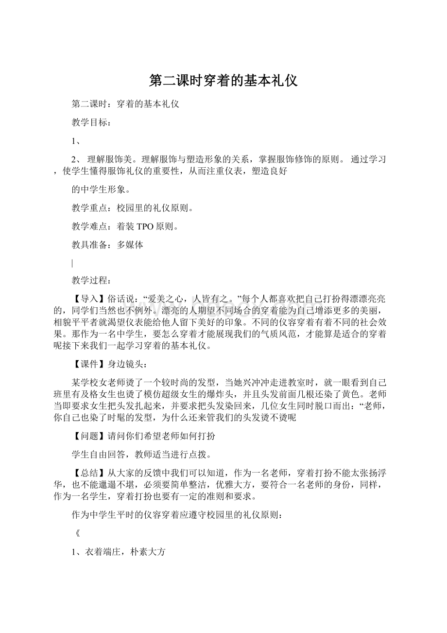 第二课时穿着的基本礼仪Word格式.docx