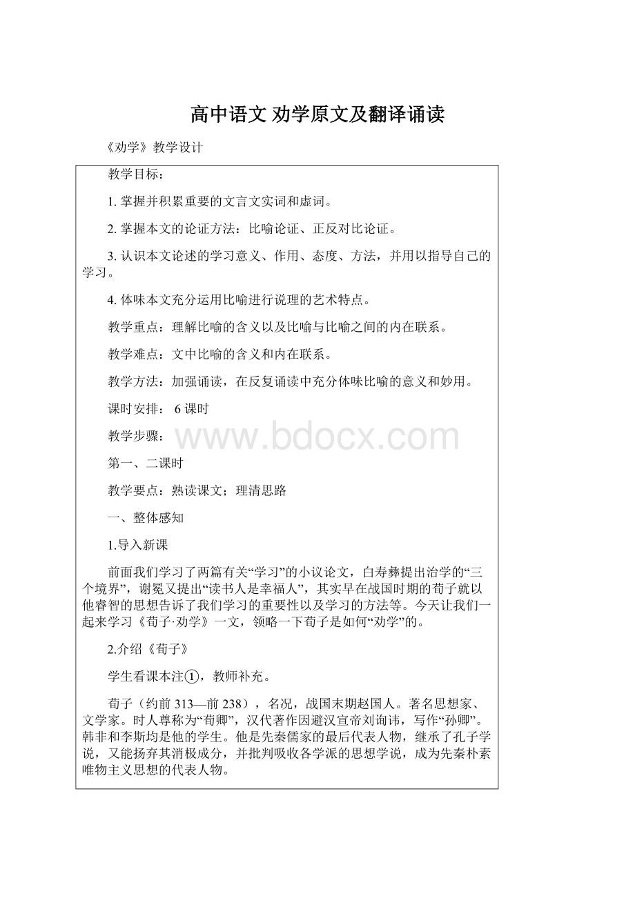 高中语文劝学原文及翻译诵读Word下载.docx