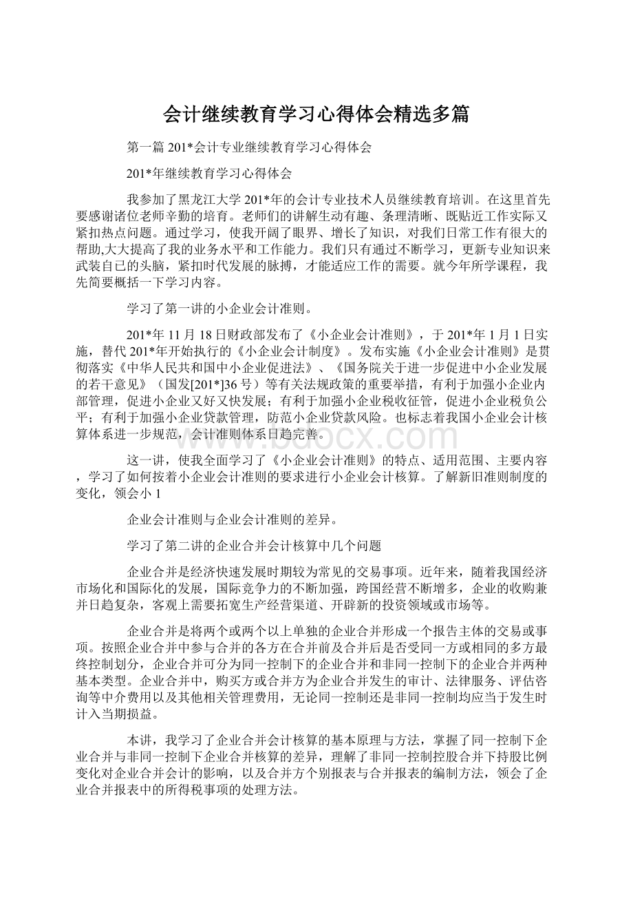 会计继续教育学习心得体会精选多篇.docx