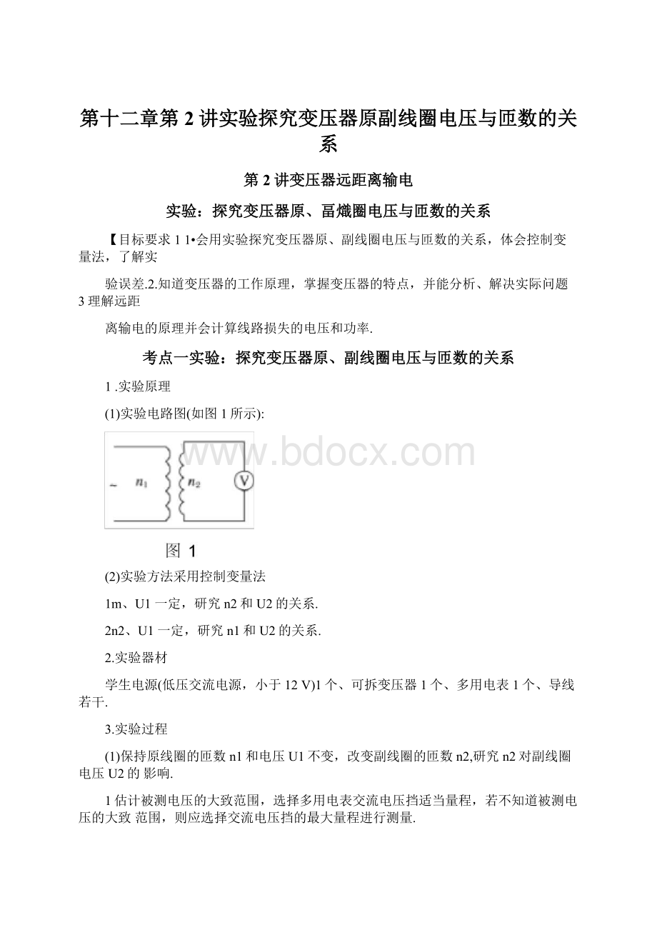 第十二章第2讲实验探究变压器原副线圈电压与匝数的关系.docx_第1页