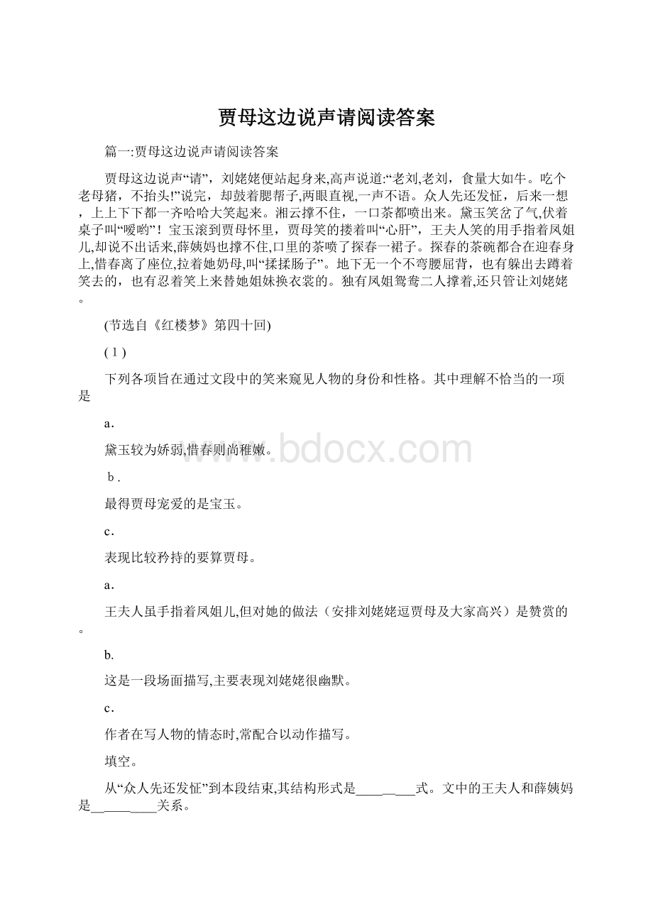 贾母这边说声请阅读答案.docx