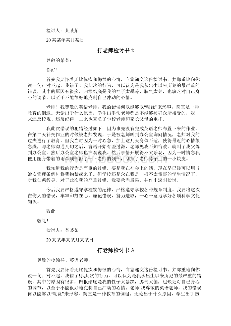 打老师检讨书.docx_第2页