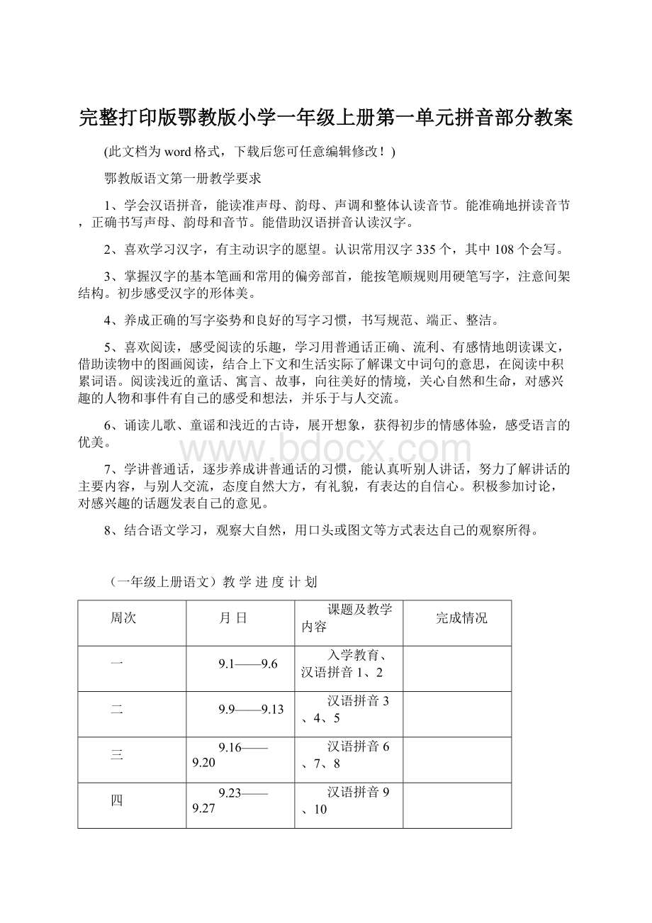 完整打印版鄂教版小学一年级上册第一单元拼音部分教案Word下载.docx