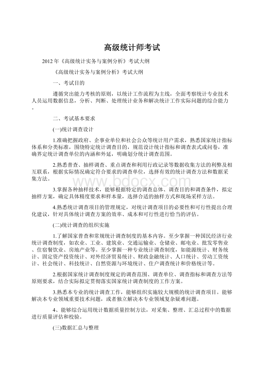 高级统计师考试.docx