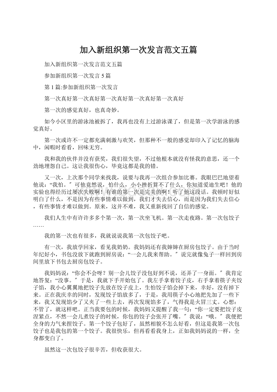 加入新组织第一次发言范文五篇.docx_第1页