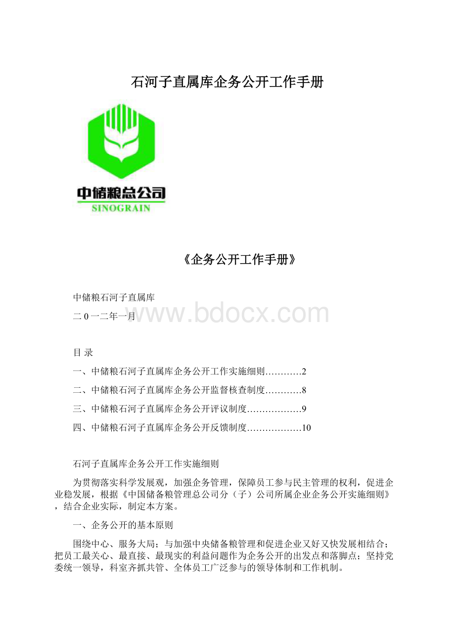 石河子直属库企务公开工作手册.docx_第1页