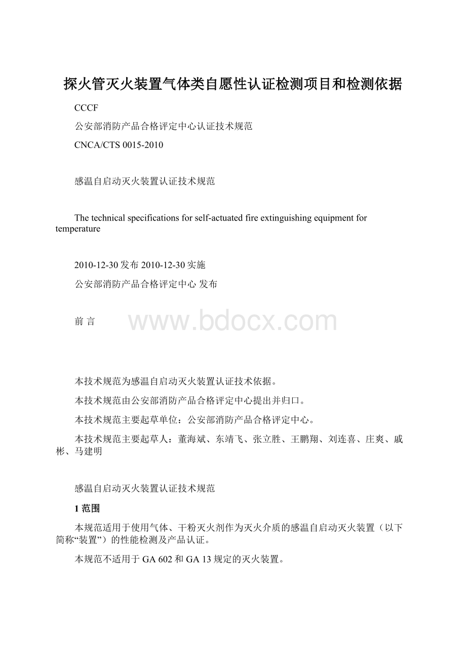 探火管灭火装置气体类自愿性认证检测项目和检测依据.docx_第1页