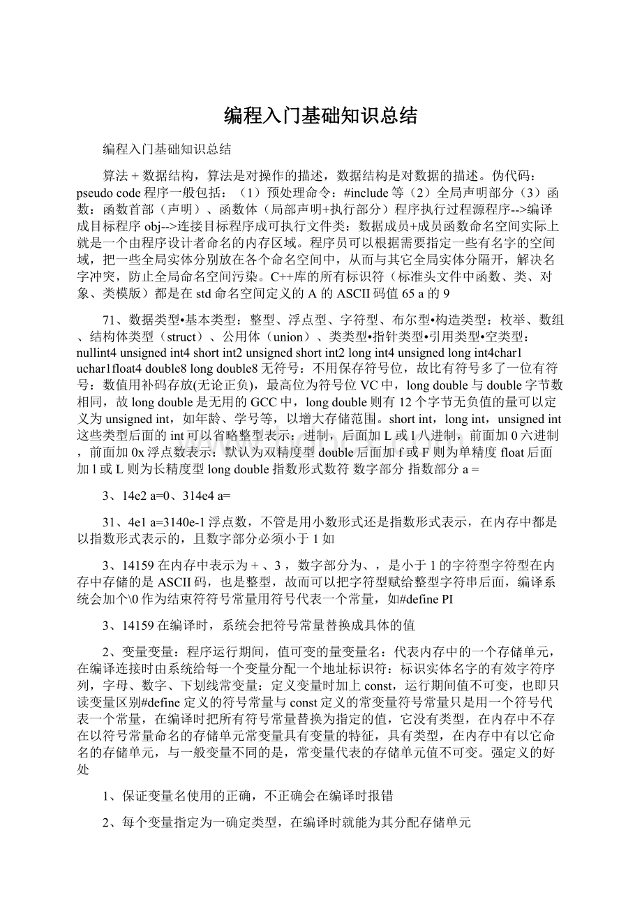 编程入门基础知识总结Word格式文档下载.docx