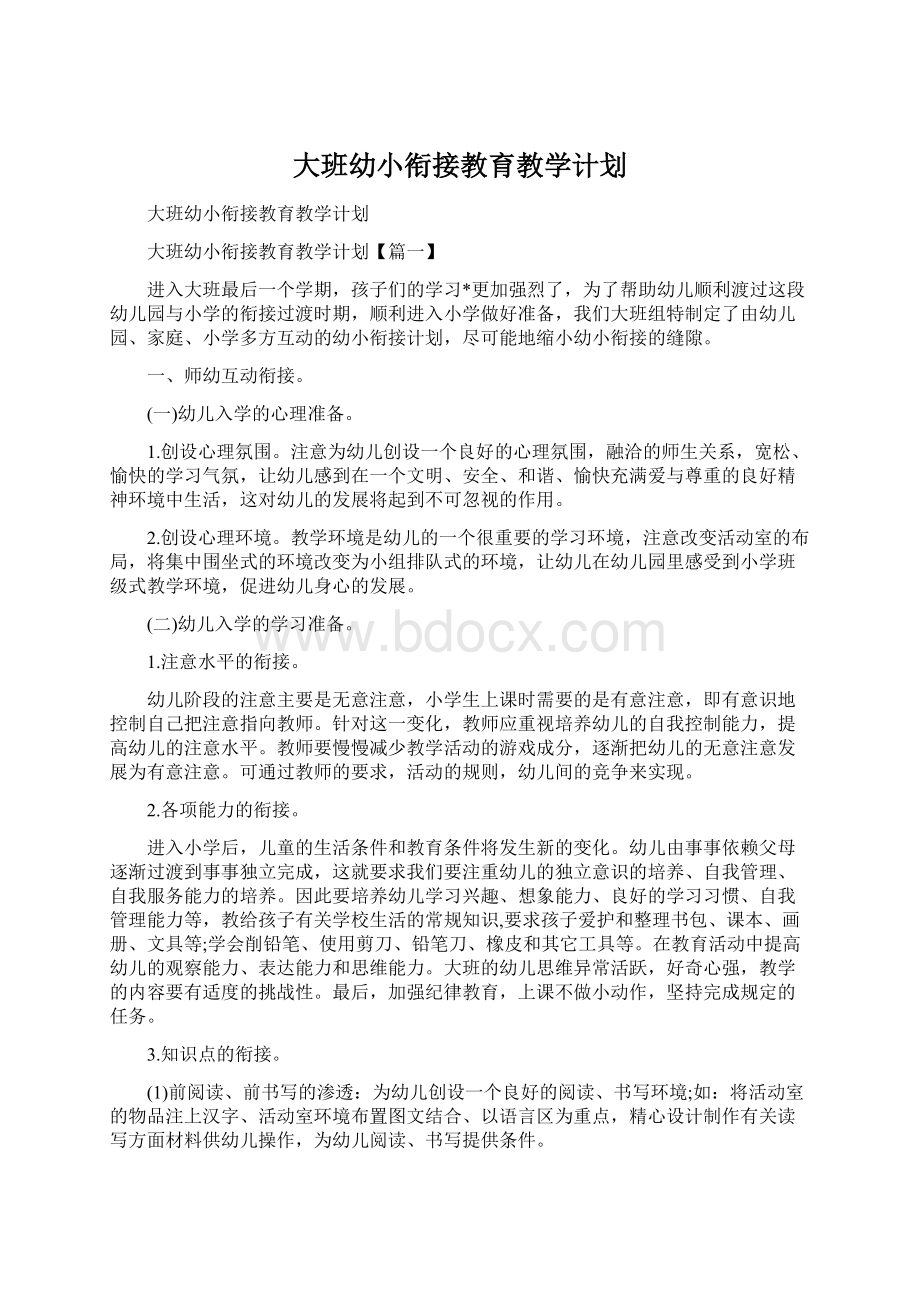 大班幼小衔接教育教学计划.docx_第1页