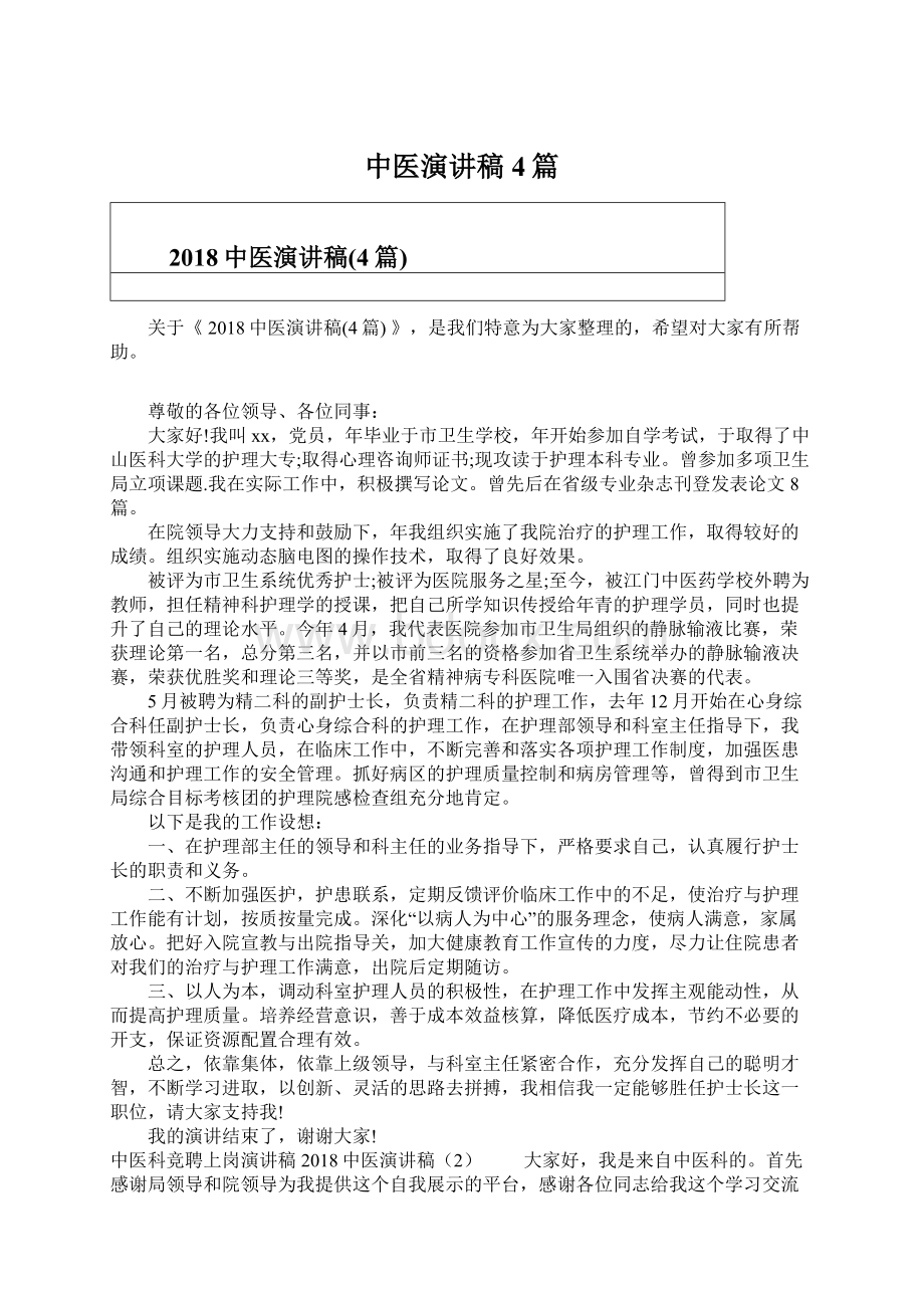 中医演讲稿4篇文档格式.docx