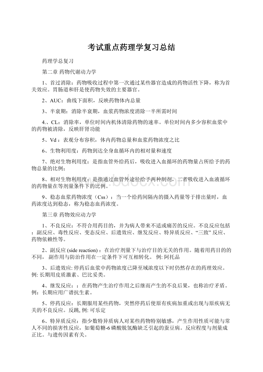 考试重点药理学复习总结.docx_第1页