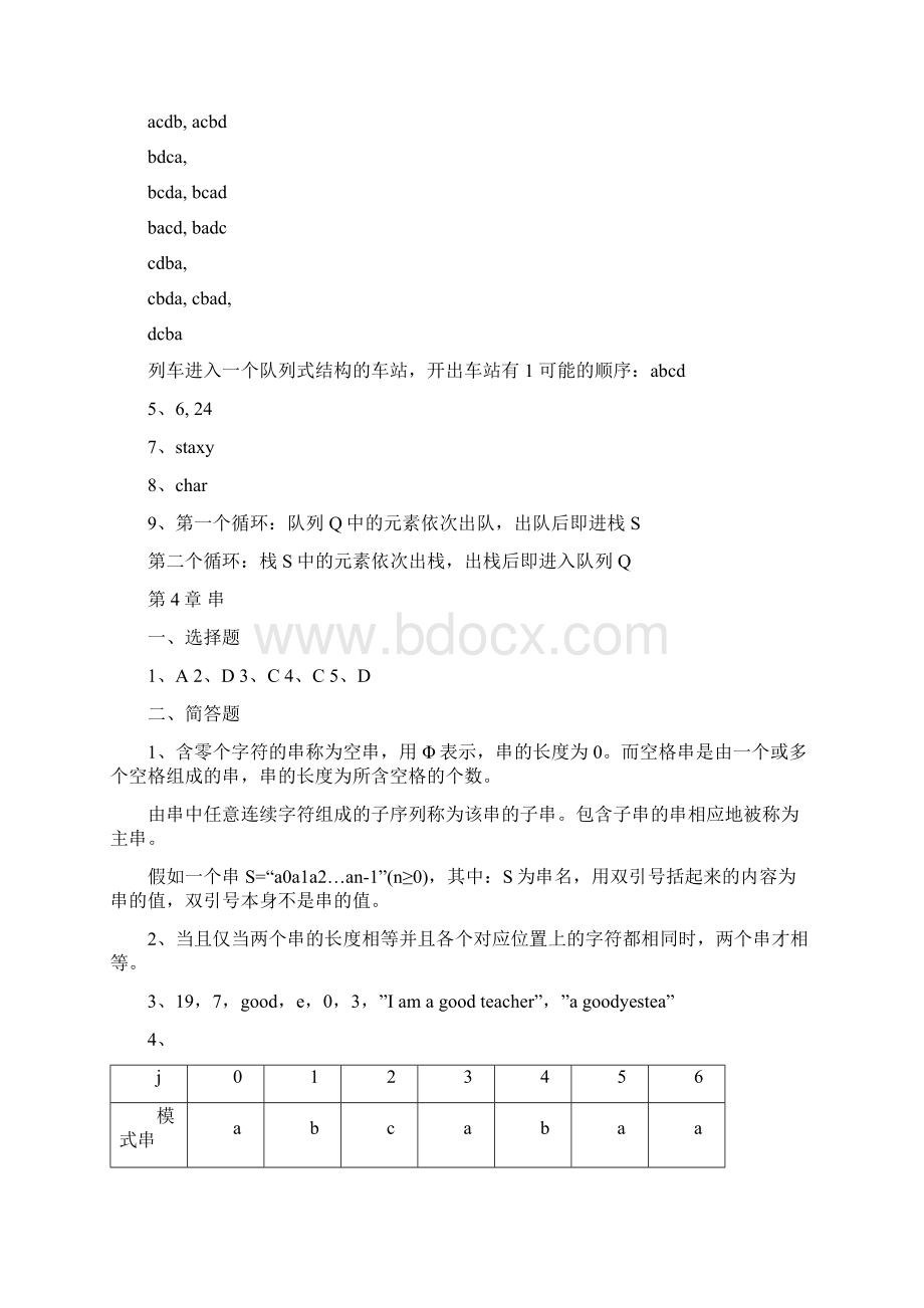 数据结构马睿孙丽云习题答案.docx_第3页