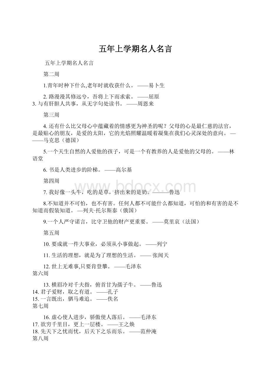 五年上学期名人名言Word下载.docx_第1页