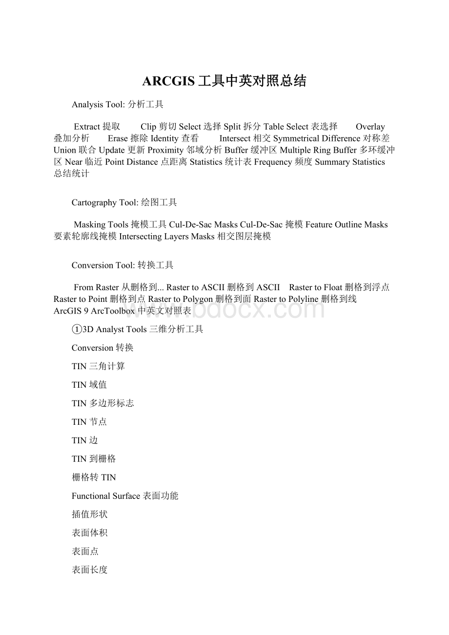 ARCGIS工具中英对照总结Word文档下载推荐.docx