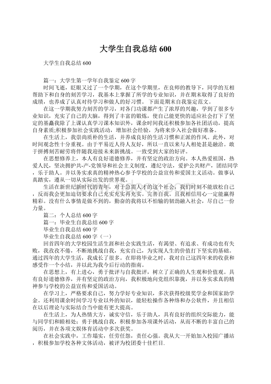 大学生自我总结600.docx_第1页