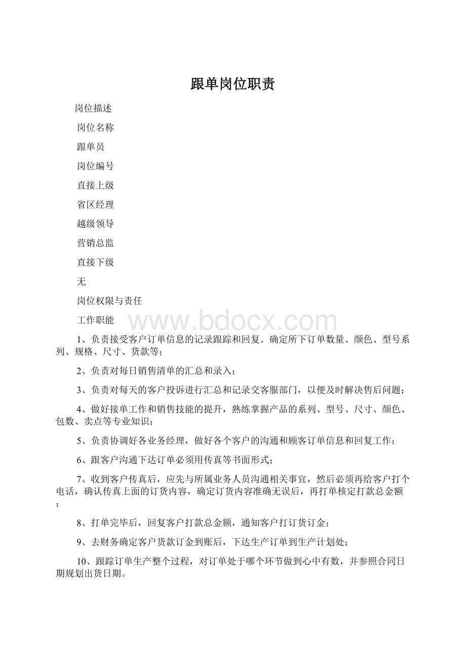 跟单岗位职责Word文件下载.docx