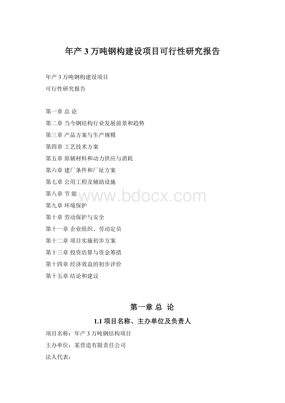 年产3万吨钢构建设项目可行性研究报告.docx