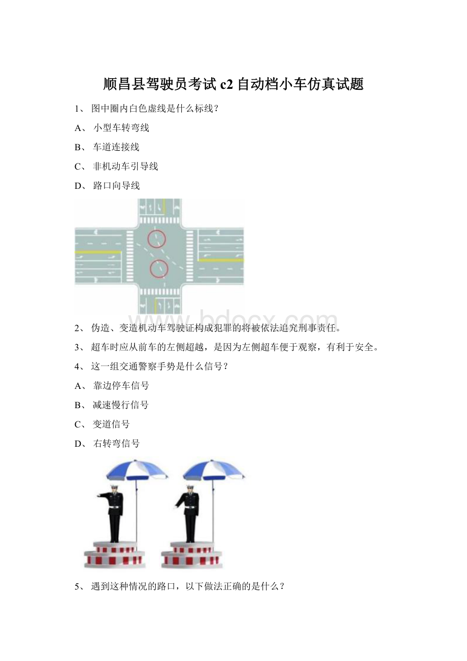 顺昌县驾驶员考试c2自动档小车仿真试题Word格式.docx