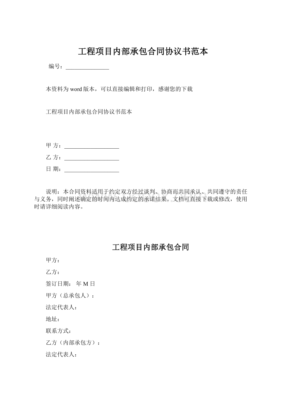 工程项目内部承包合同协议书范本文档格式.docx