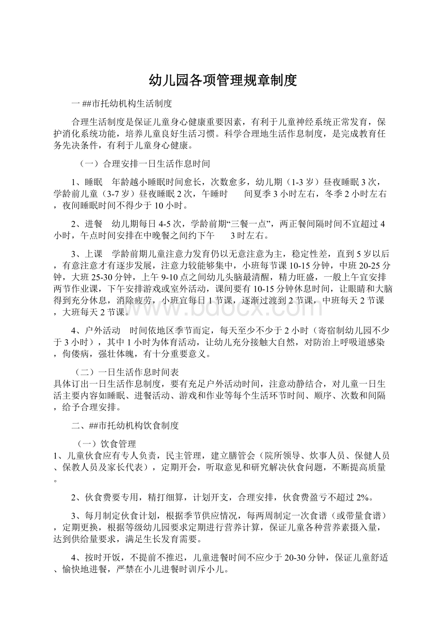 幼儿园各项管理规章制度Word格式文档下载.docx_第1页