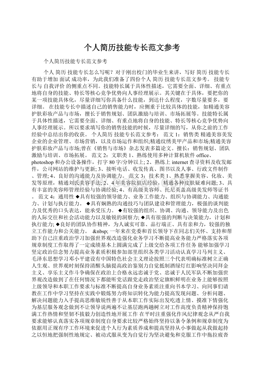 个人简历技能专长范文参考Word格式文档下载.docx