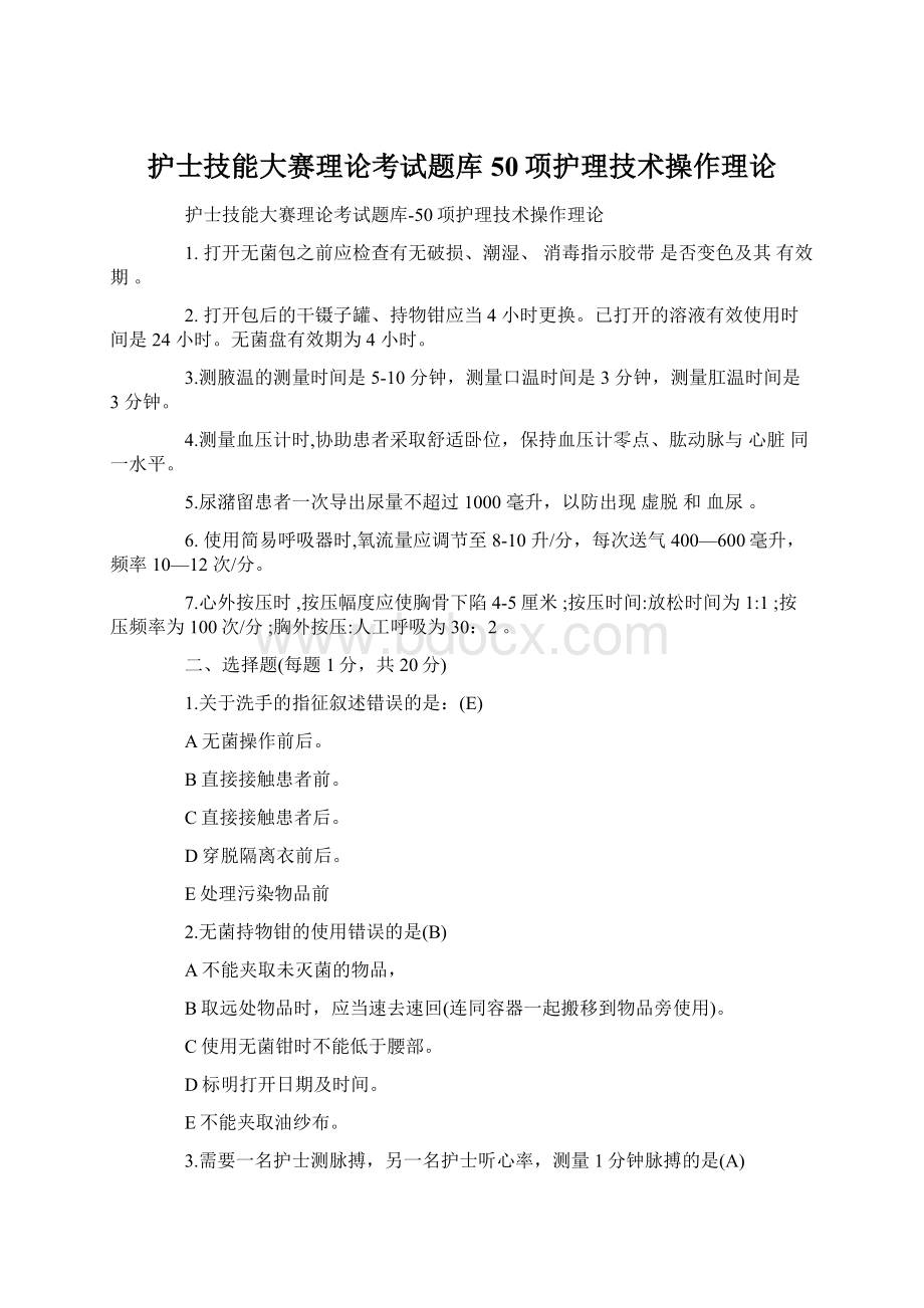 护士技能大赛理论考试题库50项护理技术操作理论.docx_第1页