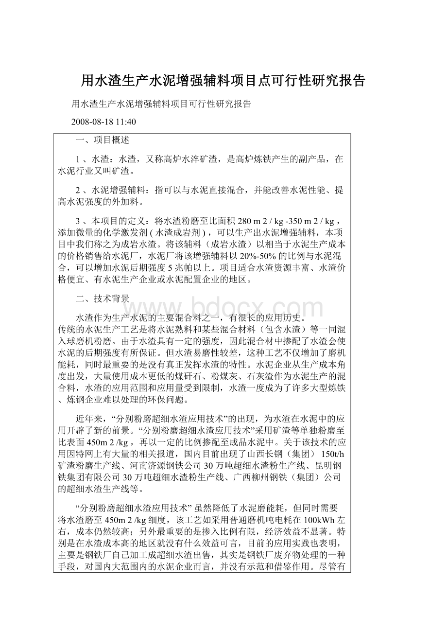 用水渣生产水泥增强辅料项目点可行性研究报告Word文件下载.docx