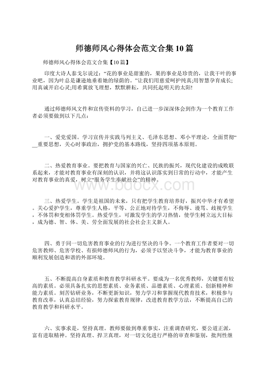 师德师风心得体会范文合集10篇.docx_第1页