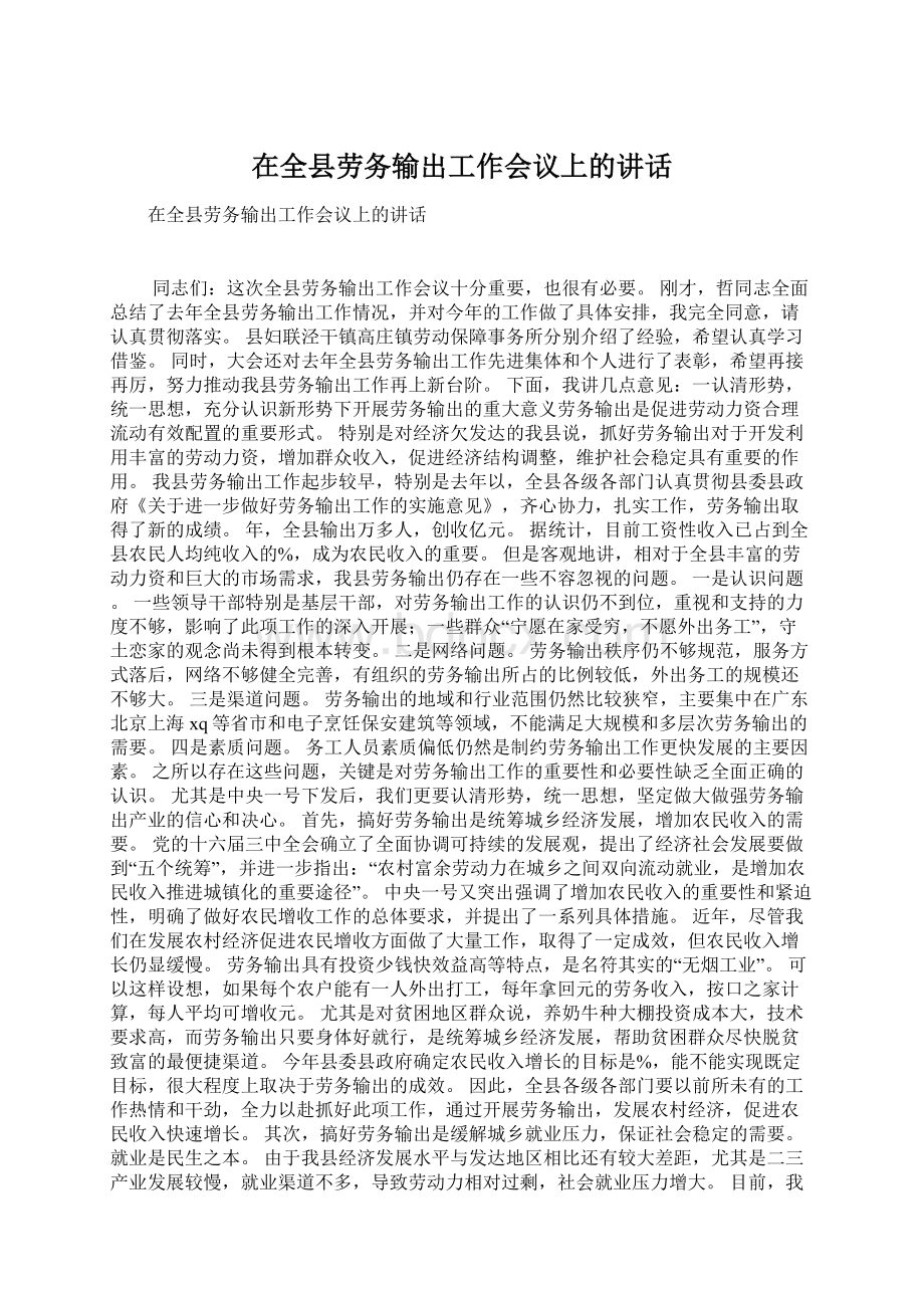 在全县劳务输出工作会议上的讲话.docx